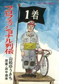 Professional Retsuden cover