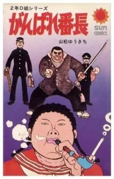 Ganbare Banchou cover
