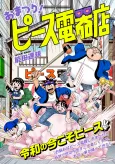 Omatsuri! Peace Denki-Ten cover