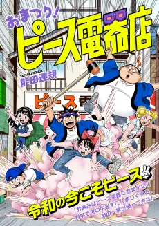 Omatsuri! Peace Denki-Ten cover
