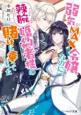 Yowaki MAX Reijou Nano ni, Ratsuwan Konyakusha-sama no Kake ni Notte Shimatta cover