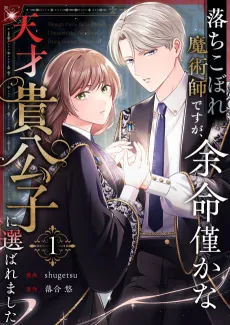 Ochikobore Majutsushi desu ga, Yomei Wazuka na Tensai Kikoushi ni Erabaremashita cover