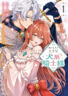 Watashi no Shujin wa Ooki na Inukei Kishi-sama cover