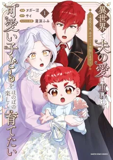 Isekai de, Otto no Ai wa Omoi Kedo Kawaii Kodomo wo Honobono Tanoshiku Sodatetai: Akuyaku Oujo, Shiawase Ruuto Mezashimasu cover