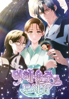 Deokyeongjureul Dowajwo cover
