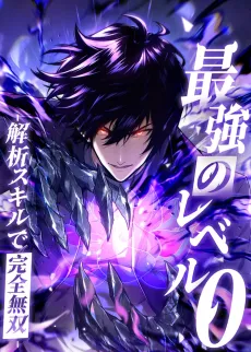 INFINITE DECRYPTION: THE STRONGEST LEVEL 0 cover