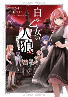 Shiroki Otome no Werewolf cover