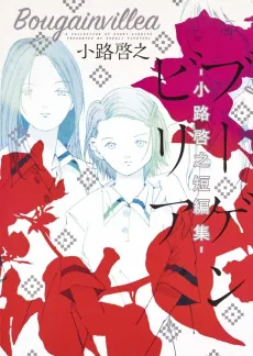 Bougainvillea: Shouji Hiroyuki Tanpenshuu cover
