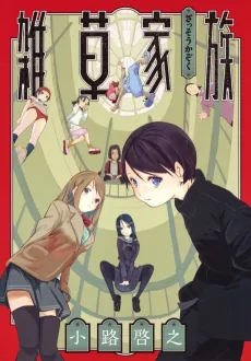 Zassou Kazoku cover