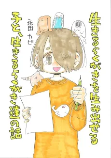 Ikiru Rakugaki wo Umidaseru Ko to, Ikiru Rakugaki-tachi no Hanashi cover
