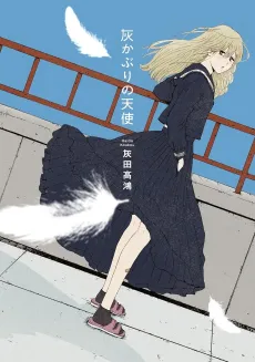 Haikaburi no Tenshi cover
