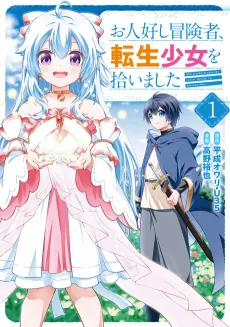 The Kind Adventurer and the Reincarnated Girl cover