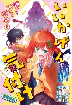 Iikagen Kizuke cover