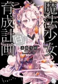 Magical Girl Raising Project: White cover