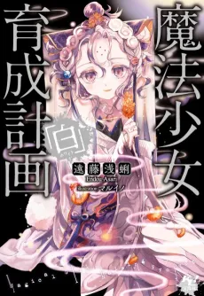 Magical Girl Raising Project: White cover