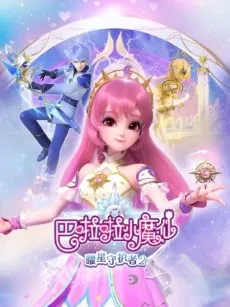 Balala Xiao Mo Xian: Yao Xing Shouhu Zhe 2 cover