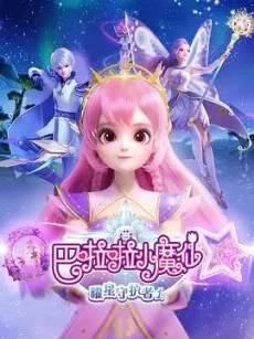 Balala Xiao Mo Xian: Yao Xing Shouhu Zhe 1 cover