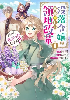 Dakara, Watashi Itta wa yo ne?: Botsuraku Reijou no Angai Tanoshii Ryouchi Kaikaku cover