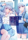 Koukouna Kanojo to, Kanojo no Heya de Shiteru Koto cover