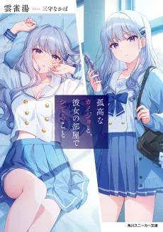 Koukouna Kanojo to, Kanojo no Heya de Shiteru Koto cover