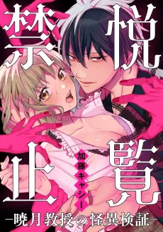 Forbidden View: Professor Akatsuki's Paranormal Verification cover