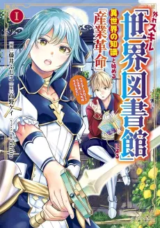 Hazure Skill "Sekai Toshokan" ni Yoru Isekai no Chishiki to Hajimeru "Sangyou Kakumei": Fire Arrow? Urusee, Kocchi wa Rifle da!! cover