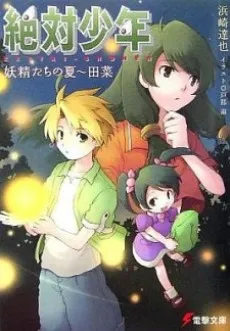 Zettai Shounen cover