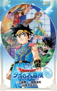 Dragon Quest: Dai no Daibouken - Sorezore no Michi cover