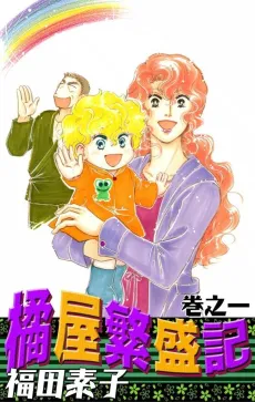 The Glory Days of Tachibanaya cover