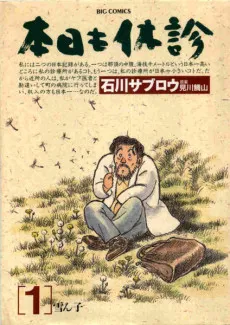 Honjitsu mo Kyuushin cover