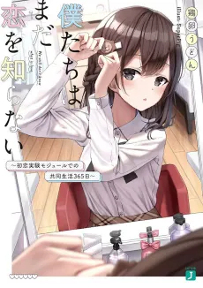 Bokutachi wa Mada Koi wo Shiranai: Hatsukoi Jikken Mojuuru de no Kyoudou Seikatsu 365-nichi cover