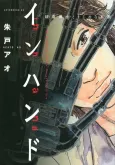 In Hand: Himokura Hakase to Majime na Migiude cover