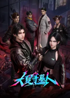 Da Xia Shou Mu Ren cover