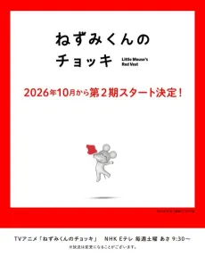 Nezumi-kun no Chokki (TV) 2nd Season cover