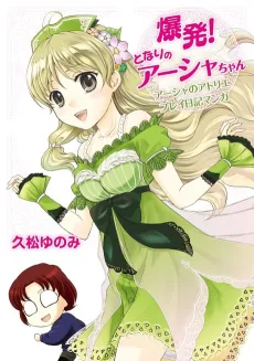Bakuhatsu! Tonari no Atelier Ayesha-chan: Ayesha no Atelier Play Nikki Manga cover