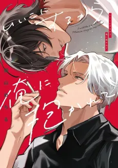 Ii Ko ni Suru kara Ore ni Dakarete cover