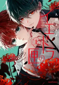 Yedra no Hako cover