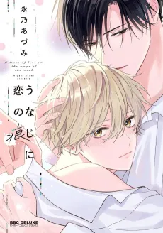 Unaji ni Koi no Ato cover