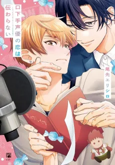 Kuchibeta Seiyuu no Koi wa Tsutawaranai cover