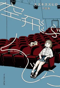 Soratobu Kujira: Suzuki Suzuhiro Sakushinshuu cover
