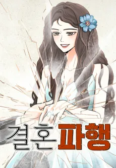 Gyeolhonpahaeng cover