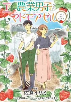 Nougyou Danshi to Mademoiselle Ichigo to Koi no Minorasekata cover