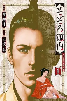 Sozoro Gennai Ouedo Saguri Hikaechou cover