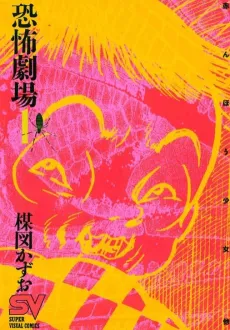 Kyoufu Gekijou cover