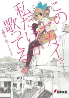 Kono Sekai de Watashi Dake ga Utatteru cover