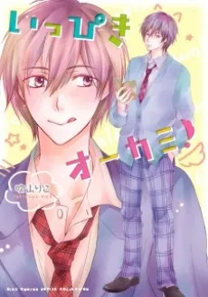 Ippiki Ookami! cover