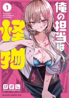 Ore no Tantou wa Kaibutsu cover