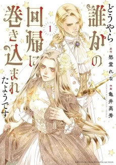 Douyara Dareka no Kaiki ni Makikomareta You desu cover