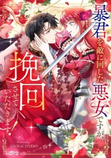 Boukun wo Teki ni Mawashita Akujo desu ga, Bankai Sasete Itadakimasu! cover