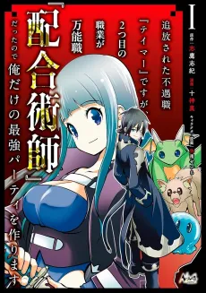 Tsuihou sareta Fuguushoku "Tamer" desu ga, Futatsume no Shokugyou ga Bannoushoku "Haigou Jutsushi" Datta node Ore dake no Saikyou Party wo Tsukurimasu cover